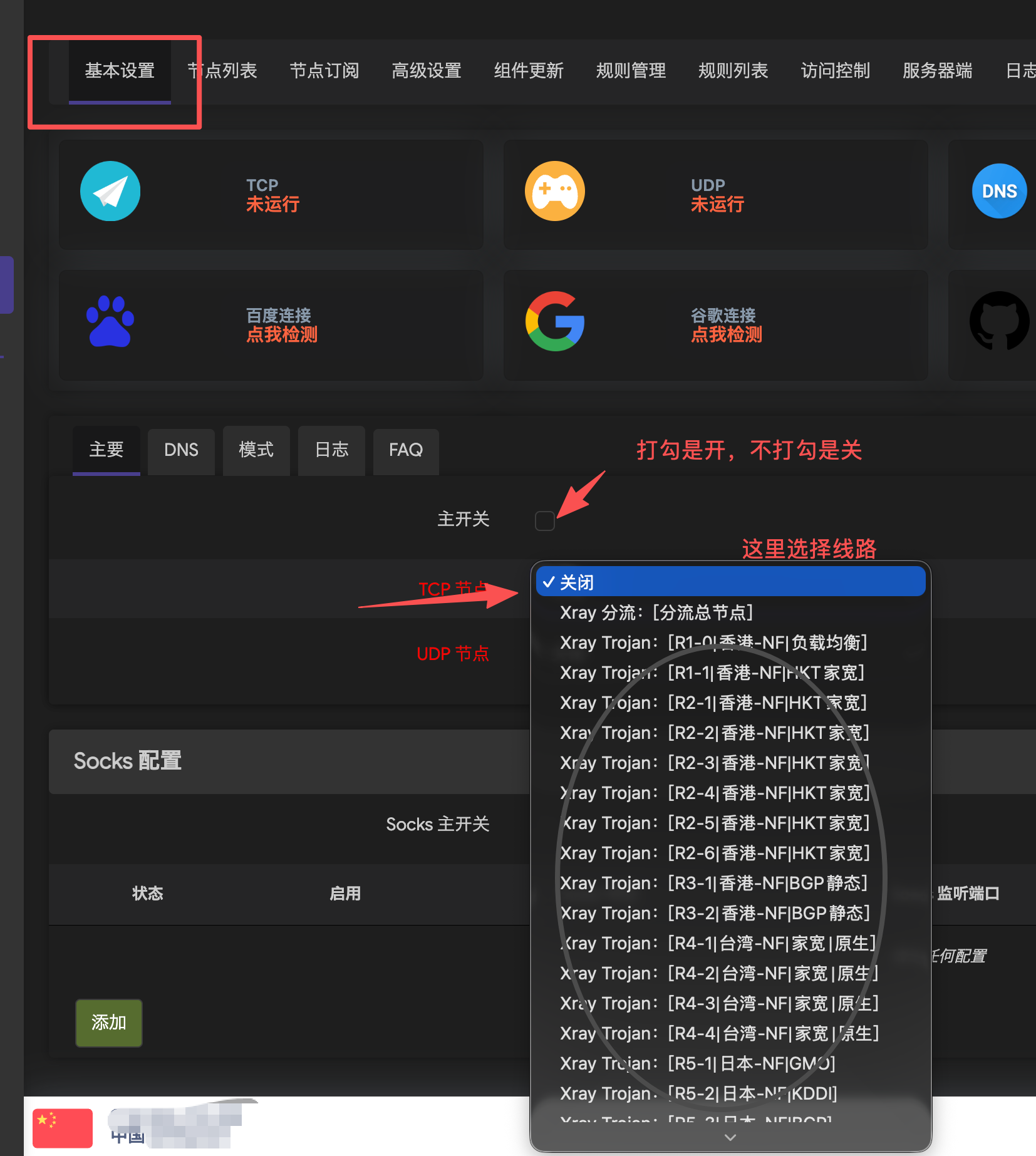 选择节点并开启开关